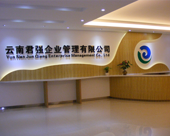 云南云南君強企業管理有限公司